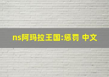 ns阿玛拉王国:惩罚 中文